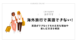 海外旅行で英語できない!英語ができなくても大丈夫な理由や楽しむ方法を解説